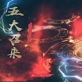 五大召来
