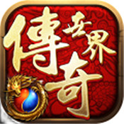 传奇世界之仗剑天涯公益服