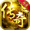 2020新开传奇sf