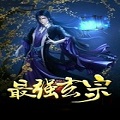 最强玄宗系统
