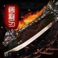 新开屠龙传说