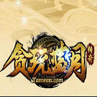 新开贪玩蓝月至尊版2