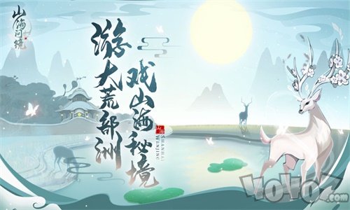 山海问镜