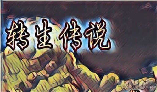 转生传说