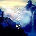 道义行