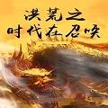 洪荒之时代在召唤