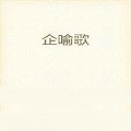 企喻歌