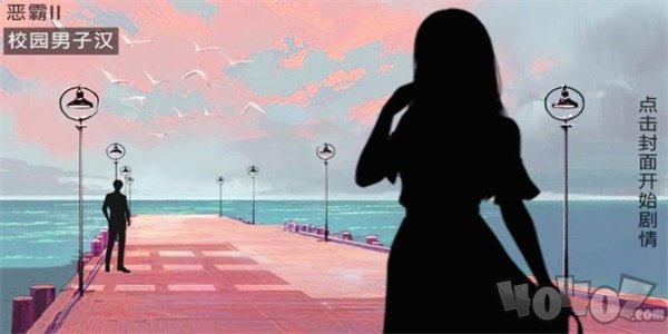 恶霸2校园男子汉