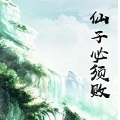 仙子必须败