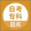自考专科