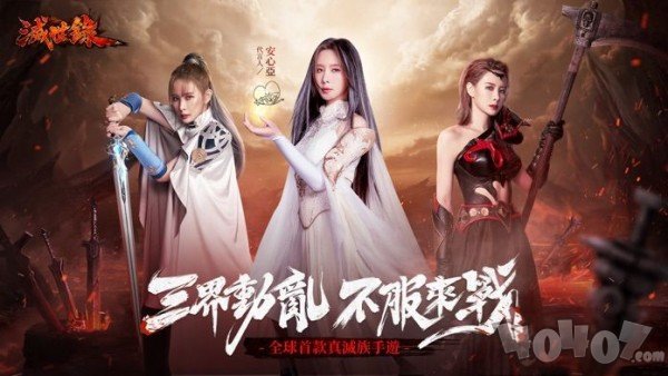 灭世录