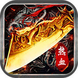 ﻿热血之刃盛世传奇