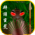 拜游蛮荒