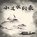 小过棋剑录