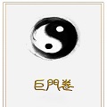 巨门卷