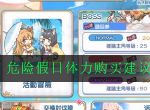 公主连结危险假日体力购买建议 公主连结ReDive危险假日体力如何购买划算