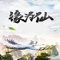 缘为仙