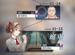 未定事件簿庭审3-15怎么过 第三章庭审证据出示方法