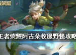 王者荣耀阿古朵怎么收服野怪 王者荣耀阿古朵收服野怪攻略