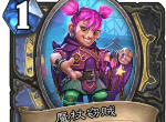 炉石传说魔杖窃贼卡牌怎么样 炉石传说魔杖窃贼卡牌效果介绍