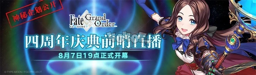 Fgo4周年直播预告国服四周年活动前瞻 游戏网