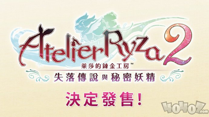 《莱莎的炼金工房2》中文版12月3日发售 预购已开启