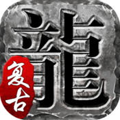 新开火龙复古