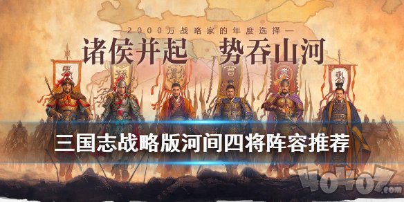 三国志战略版河间四将阵容搭配攻略 河间四将玩法心得