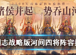 三国志战略版河间四将阵容搭配攻略 河间四将玩法心得