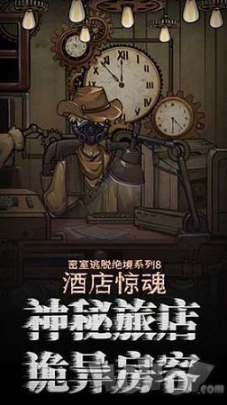 密室逃脱绝境酒店惊魂