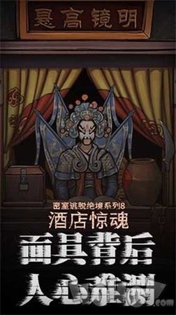 密室逃脱绝境酒店惊魂