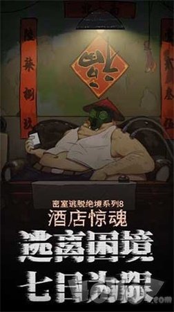 密室逃脱绝境酒店惊魂