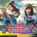 王牌大剑圣