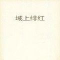 域上绯红