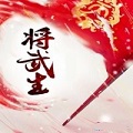 将武生