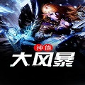 神能大风暴