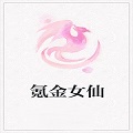 氪金女仙