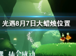 光遇8月7日大蜡烛在哪 光遇8月7日大蜡烛位置介绍