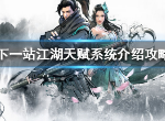 下一站江湖天赋系统详细解析 下一站江湖天赋系统玩耍攻略