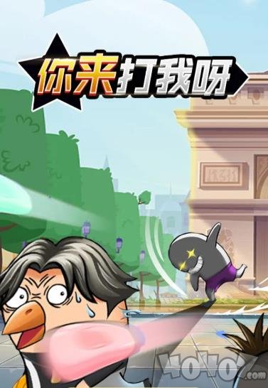 你来打我呀