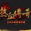 热血传奇1.76复古版