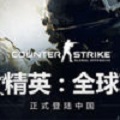 反恐精英全球攻势