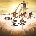 一觉醒来当了皇帝