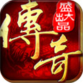 变态热血传奇1.76