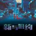新与旧约