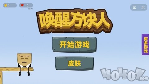 唤醒方块人