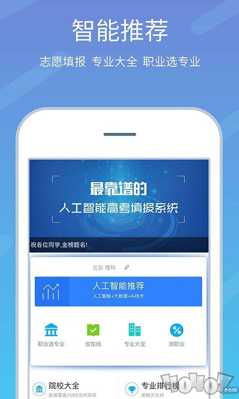 高考志愿榜app