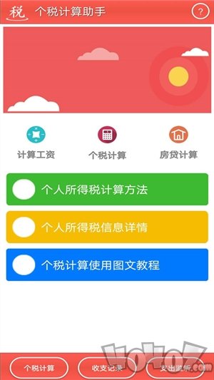 个税计算助手
