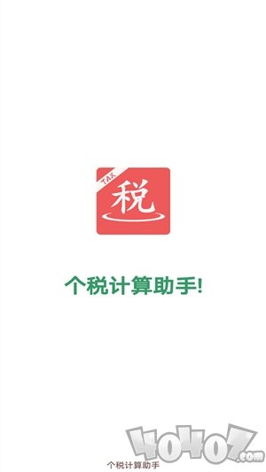 个税计算助手