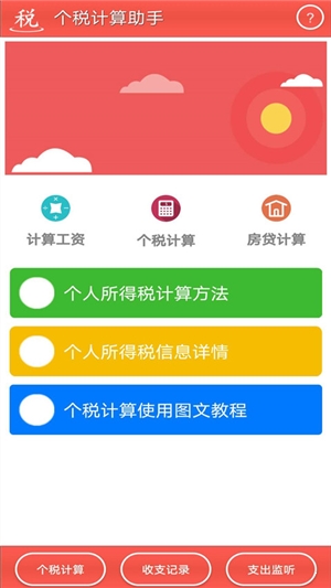 个税计算助手截图